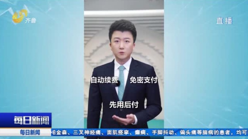 别让“自动续费”变成自动收割 APP的方便不能建立在用户吃亏上