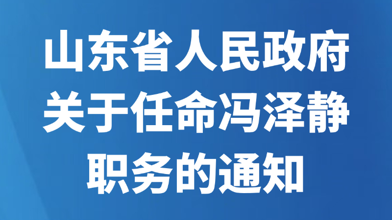 山东省人民政府关于任命冯泽静职务的通知