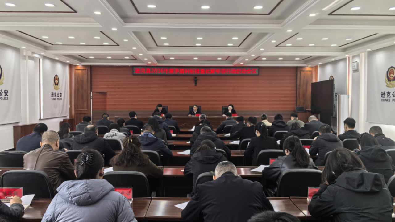 逊克县召开2026年度矛盾纠纷排查化解专项行动启动会议