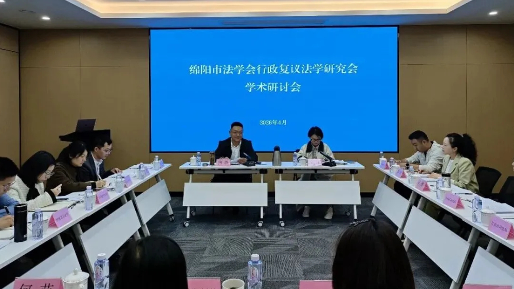 绵阳市法学会行政复议法学研究会召开专题研讨会