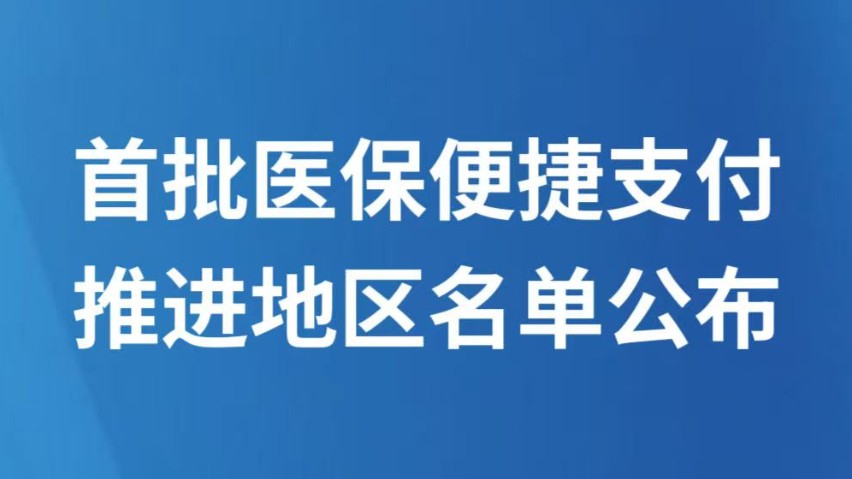 首批医保便捷支付推进地区名单公布