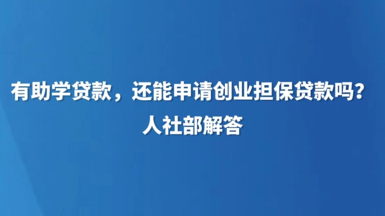 有助学贷款，还能申请创业担保贷款吗？人社部解答