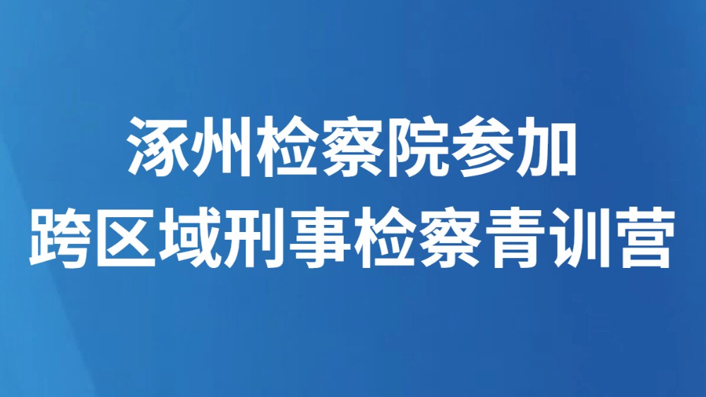 涿州检察院参加跨区域刑事检察青训营