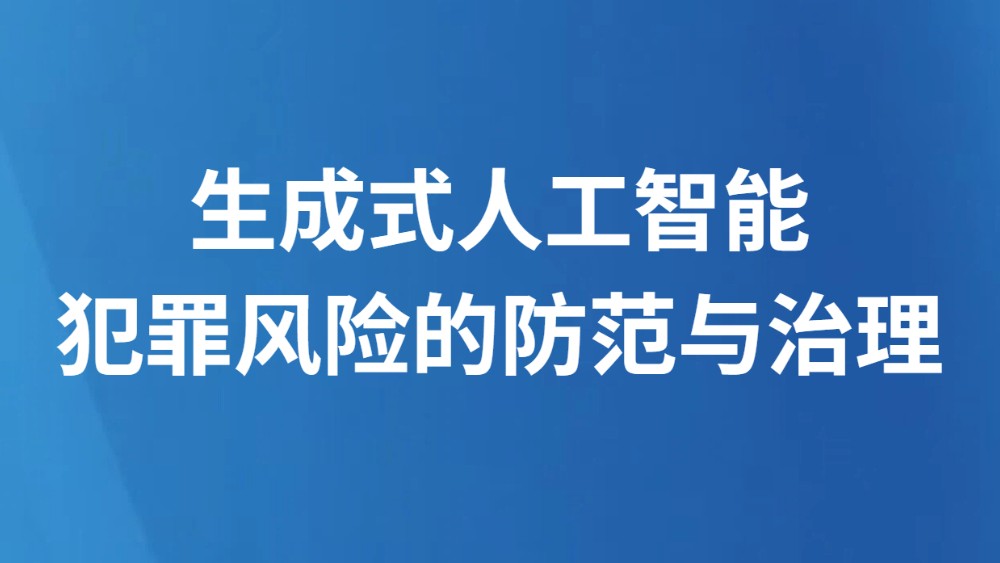生成式人工智能犯罪风险的防范与治理