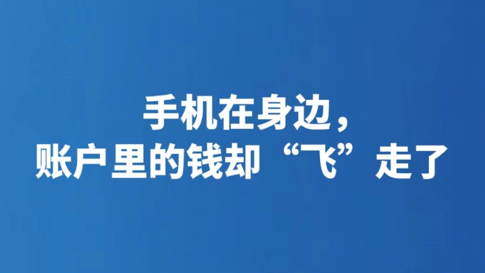 手机在身边，账户里的钱却“飞”走了