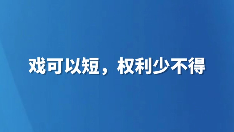 戏可以短，权利少不得