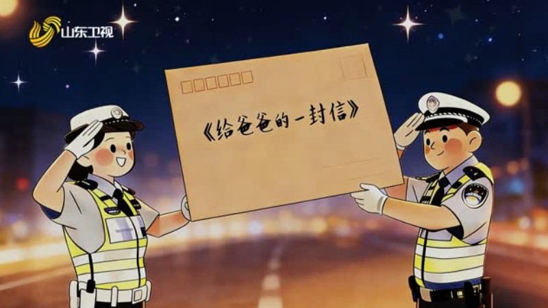 给爸爸的一封信