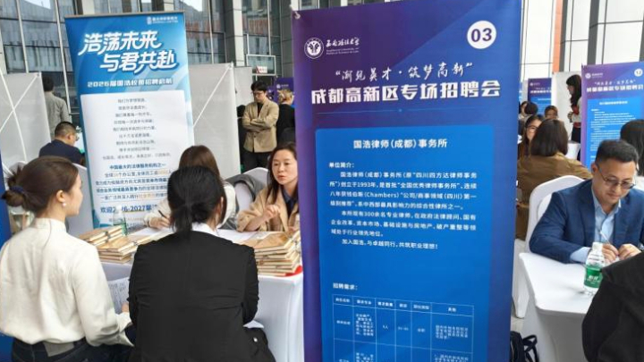 成都高新区专场招聘会在西南政法大学成功举办