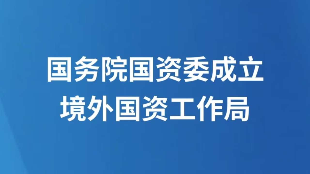 国务院国资委成立境外国资工作局