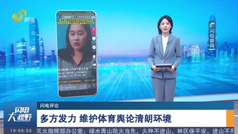多方发力 维护体育舆论清朗环境