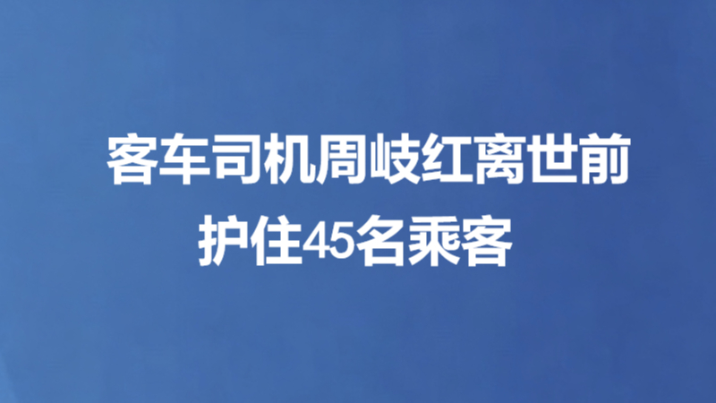 客车司机周岐红离世前护住45名乘客