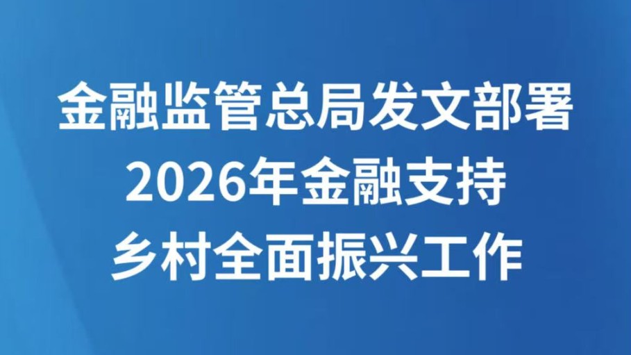 金融监管总局发文部署2026年金融支持乡村全面振兴工作