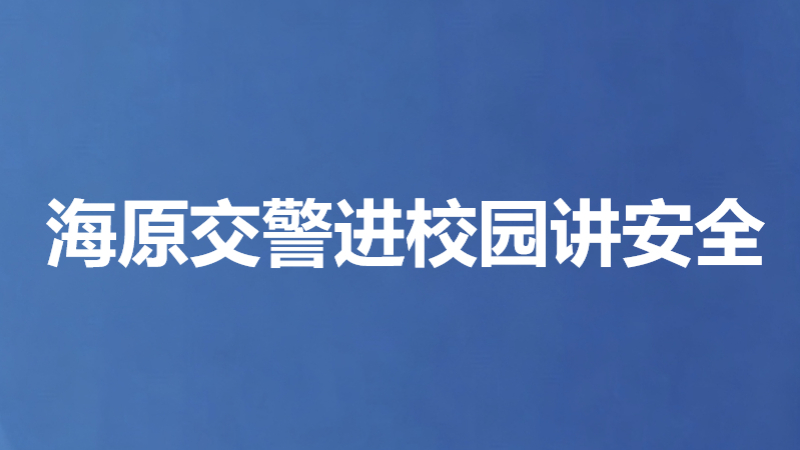 海原交警进校园讲安全