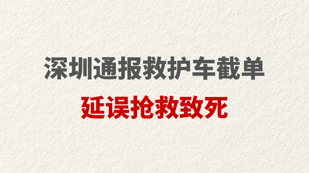 深圳通报救护车截单延误抢救致死