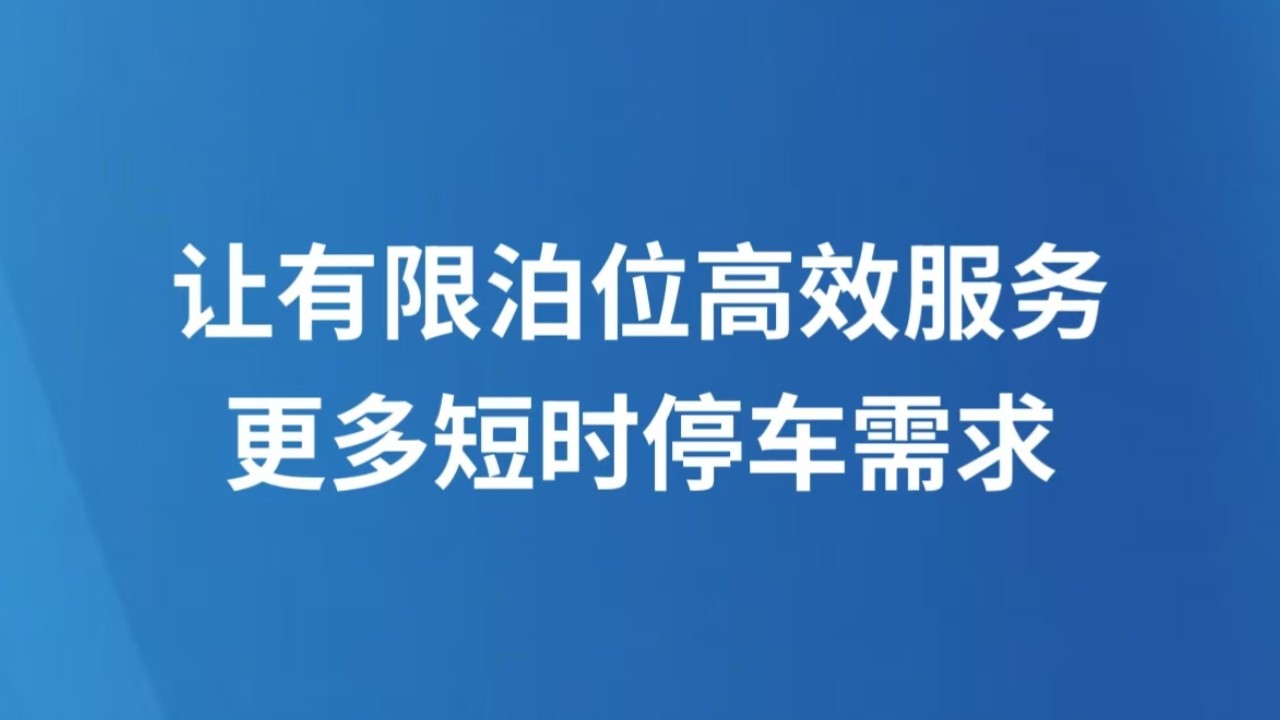 让有限泊位高效服务更多短时停车需求