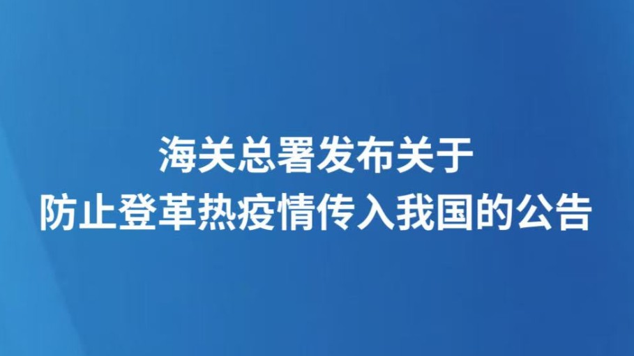 海关总署发布关于防止登革热疫情传入我国的公告