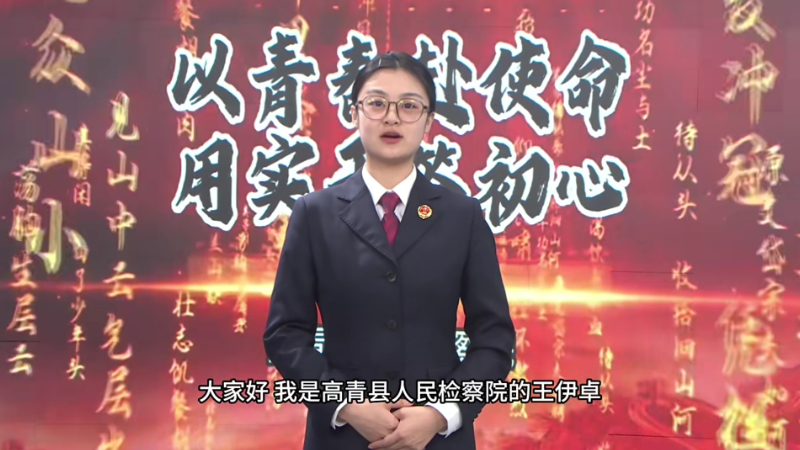 让法治有温度，高青检察“蓝色微光”守护未成年人法治蓝天！