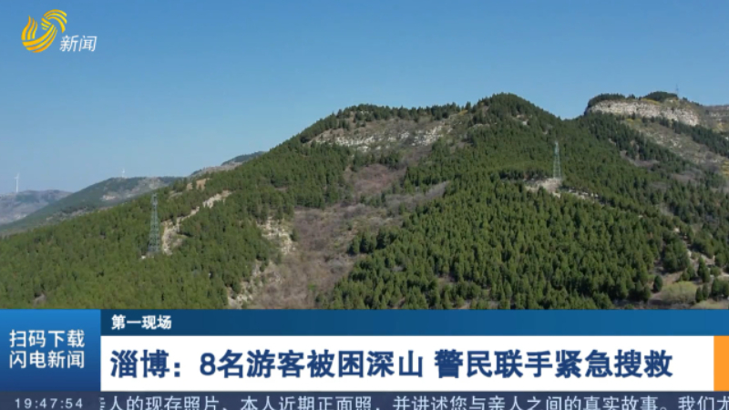 淄博：8名游客被困深山 警民联手紧急搜救