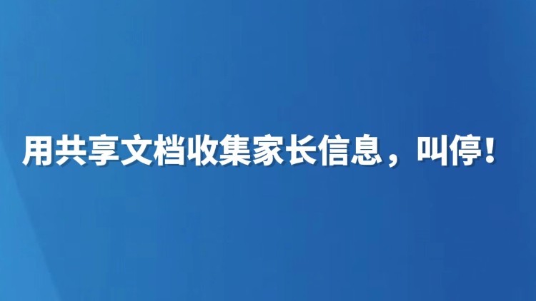 用共享文档收集家长信息，叫停！