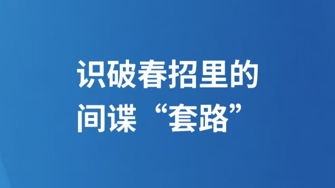 识破春招里的间谍“套路”