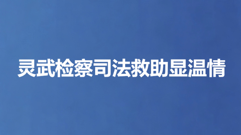 灵武检察司法救助显温情