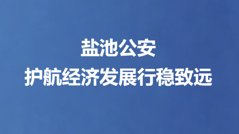 盐池公安护航经济发展行稳致远