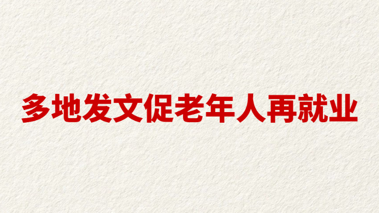 多地发文促老年人再就业