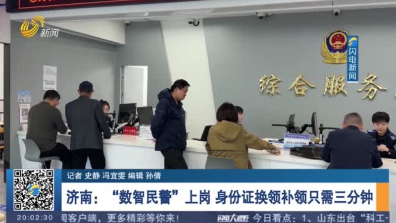 济南：“数智民警”上岗 身份证换领补领只需三分钟