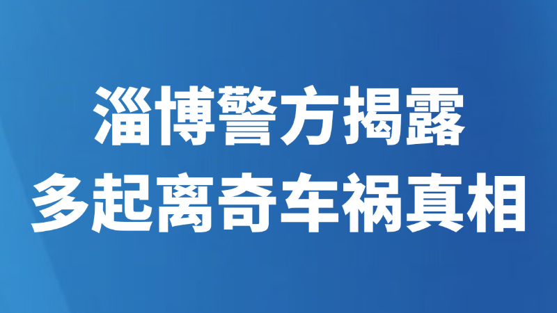淄博警方揭露多起离奇车祸真相