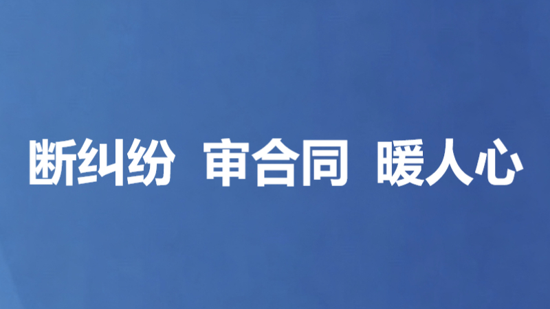 断纠纷 审合同 暖人心