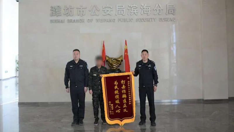 潍坊滨海公安千里挽损 群众送旗致谢