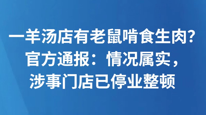 一羊汤店有老鼠啃食生肉？官方通报：情况属实，涉事门店已停业整顿
