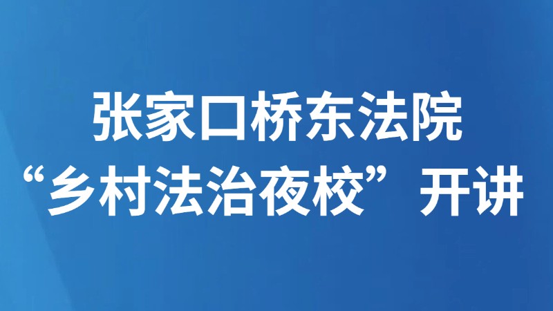 张家口桥东法院“乡村法治夜校”开讲