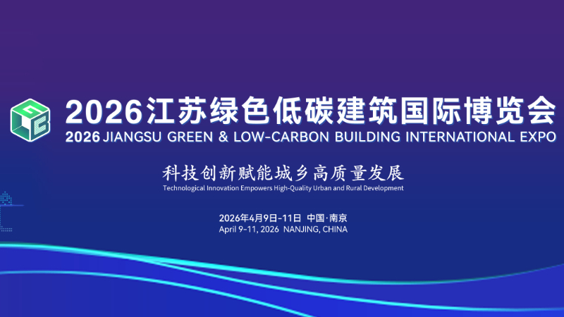 探访江苏绿色建筑博览会中的绿色科技与民生画卷