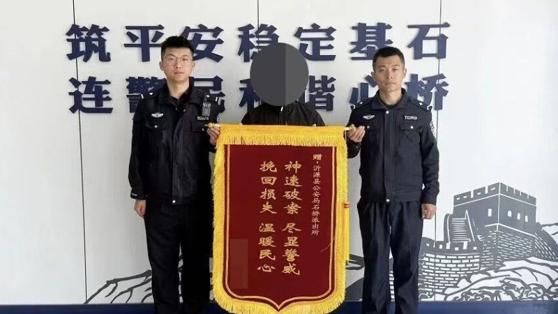 网络交友遇 “假军官”，淄博沂源公安及时劝阻抓获取钱车手