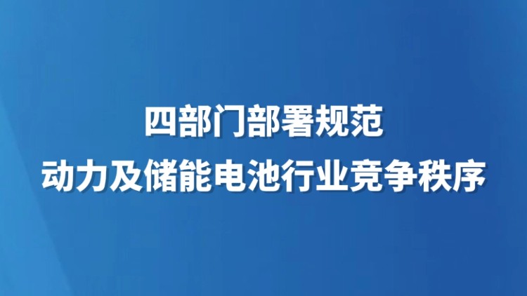 四部门部署规范动力及储能电池行业竞争秩序