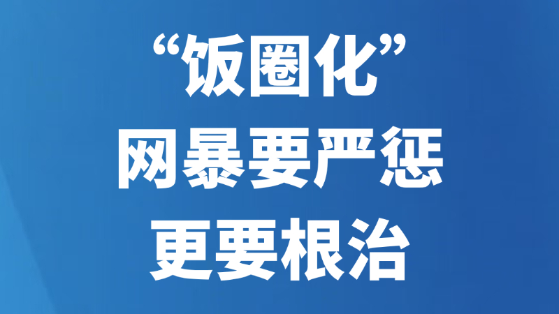 “饭圈化”网暴要严惩更要根治