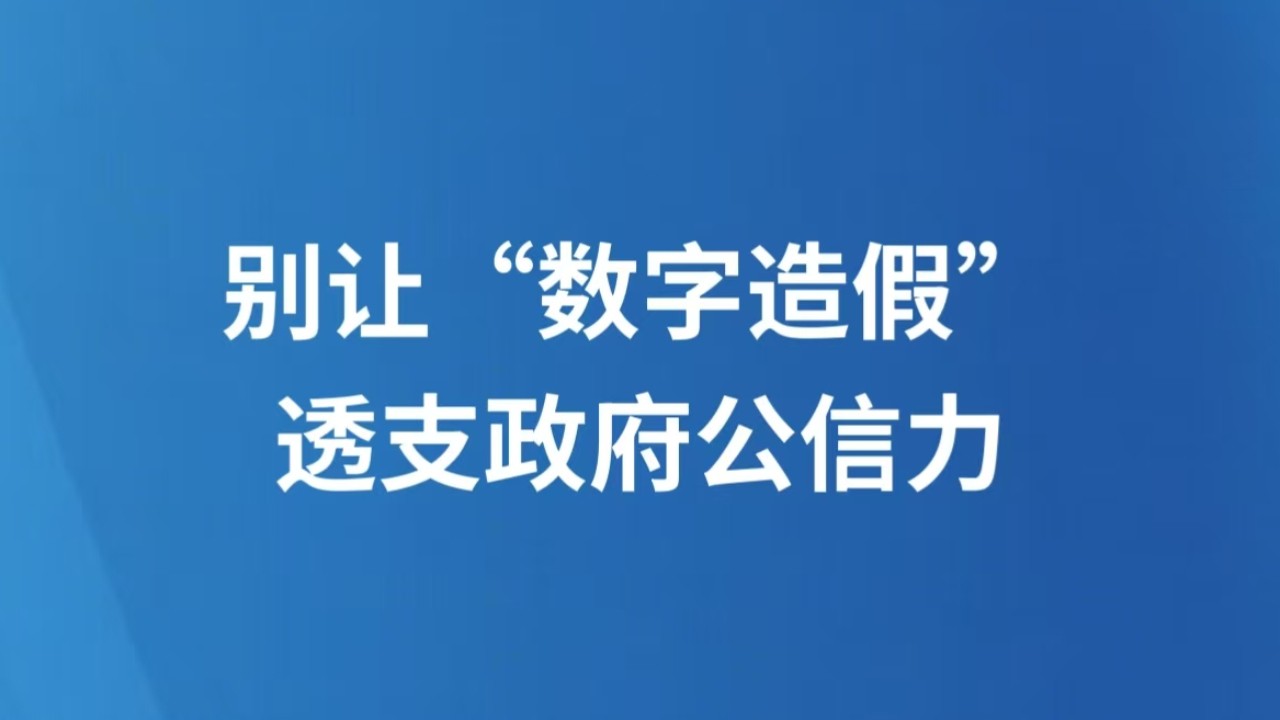 别让“数字造假”透支政府公信力