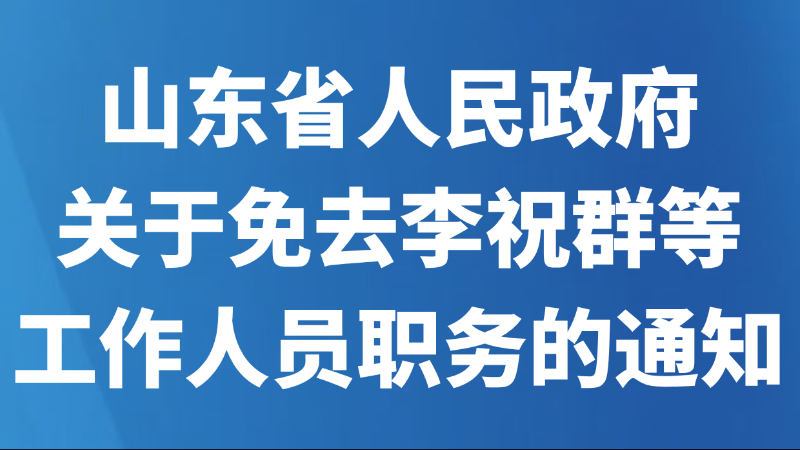山东省人民政府关于免去李祝群等工作人员职务的通知