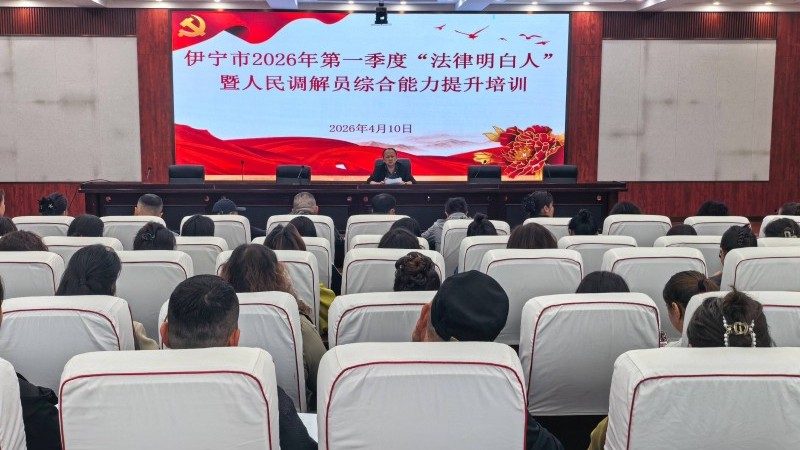 新疆伊宁市2026年第一季度“法律明白人”暨人民调解员培训班开班