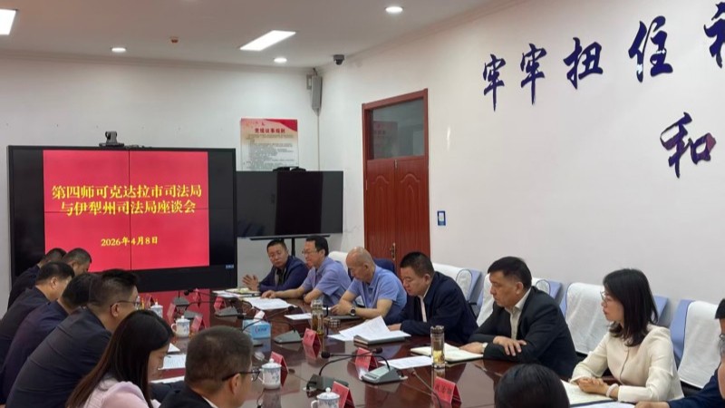 新疆伊犁州司法局与新疆生产建设兵团第四师可克达拉市司法局召开座谈交流会 共促司法行政工作高质量发展
