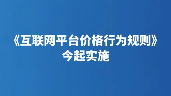 《互联网平台价格行为规则》今起实施