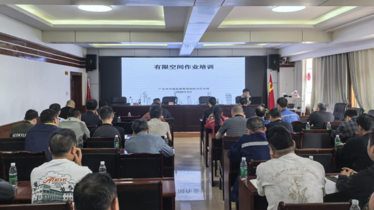 广安市市场监督管理局经开区分局组织开展市场监管领域有限空间作业安全培训