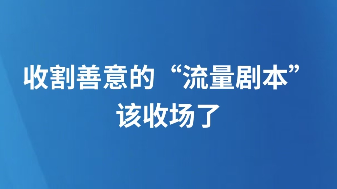 收割善意的“流量剧本”该收场了