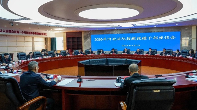 河北法院召开2026年度援藏援疆干部座谈会