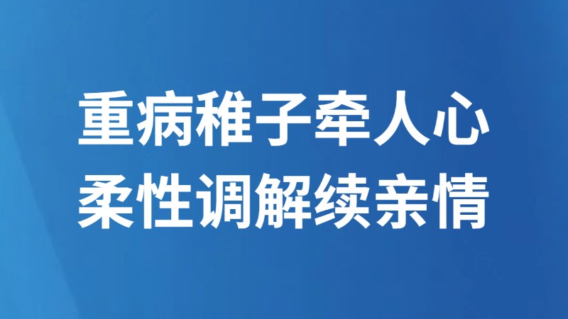 重病稚子牵人心 柔性调解续亲情