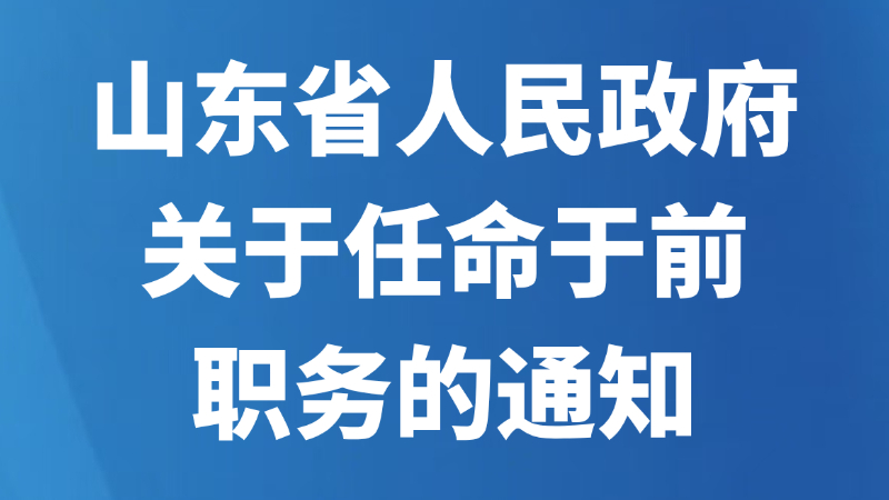 山东省人民政府关于任命于前职务的通知