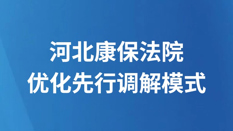 河北康保法院优化先行调解模式
