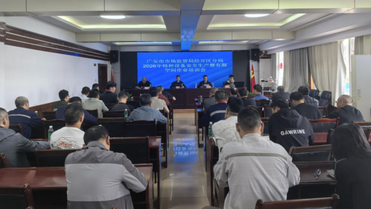 广安市市场监督管理局经开区分局召开2026年特种设备安全生产暨有限空间作业培训会