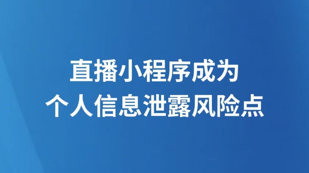 直播小程序成为个人信息泄露风险点